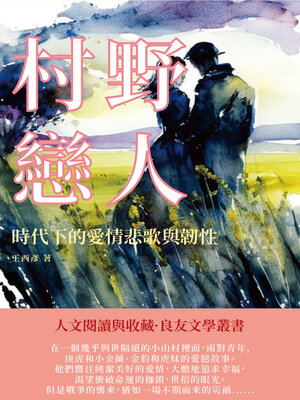 cover image of 村野戀人